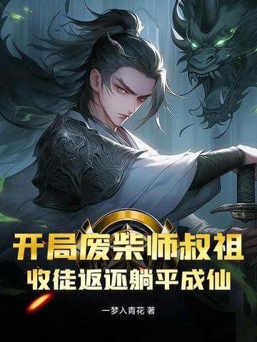 《开局废柴师叔祖，收徒返还躺平成仙》连载 (1-105章) 一梦入青花-听风雨阅读