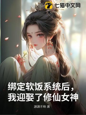 《绑定软饭系统后，我迎娶了修仙女神》连载 (1-978章) 源源不绝-听风雨阅读