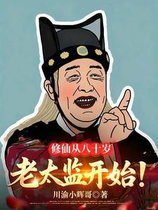 《修仙从八十岁老太监开始》连载 (1-274章) 川渝小辉哥-听风雨阅读