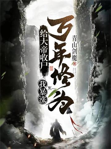 《给大帝收尸，我暴涨万年修为！》连载 (1-1906章) 青山剑魔-听风雨阅读
