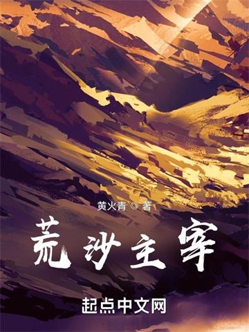 《荒沙主宰》连载 (1-594章) 黄火青-听风雨阅读