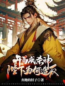 《开局成杀神，陛下为何造反？》连载 (1-1622章) 奔跑的肘子-听风雨阅读