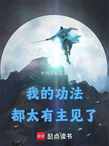 《我的功法都太有主见了》连载 (1-208章) 十月不吃瓜-听风雨阅读