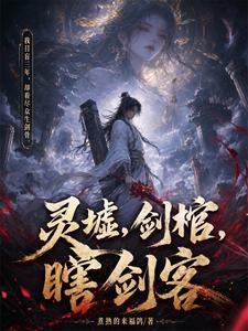 《灵墟，剑棺，瞎剑客》连载 (1-3636章) 煮熟的来福鸽-听风雨阅读