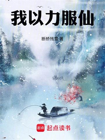 《我以力服仙》连载 (1-884章) 断桥残雪-听风雨阅读
