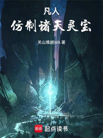 《凡人：仿制诸天灵宝》连载 (1-443章) 关山难越WA-听风雨阅读