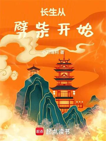 《长生从劈柴开始》连载 (1-250章) 小刀锋利-听风雨阅读