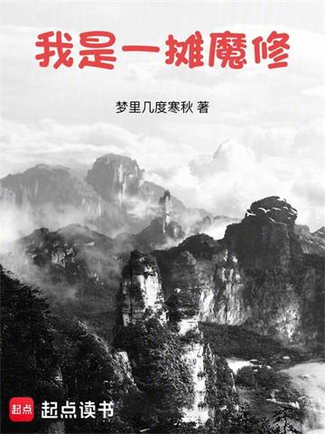 《我是一摊魔修》连载 (1-1章) 梦里几度寒秋-听风雨阅读