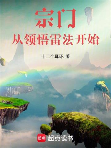 《从道宗弟子到掌教》连载 (1-933章) 十二个耳环-听风雨阅读