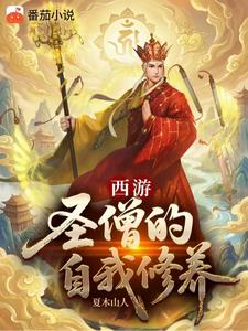 《西游：圣僧的自我修养》连载 (1-276章) 夏木山人-听风雨阅读