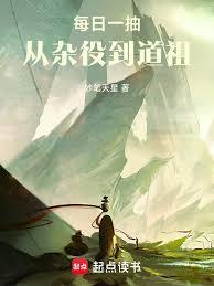 《每日一抽，从杂役到道祖》连载 (1-178章) 妙笔天星-听风雨阅读