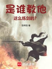 《是谁教他这么练剑的？》连载 (1-98章) 愁啊愁-听风雨阅读