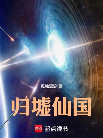 《归墟仙国》连载 (1-230章) 孤独漂流-听风雨阅读