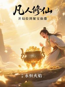 《凡人修仙，开局捡到聚宝仙鼎》连载 (1-930章) 永恒火焰-听风雨阅读