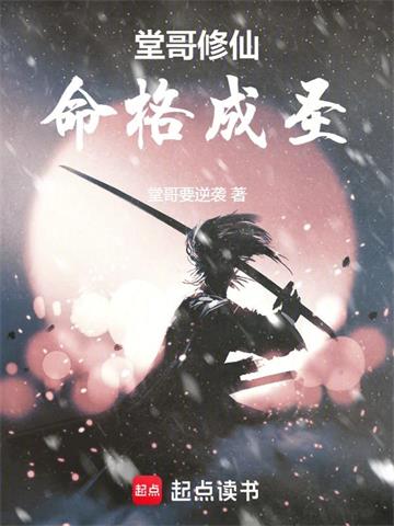 《堂哥修仙，命格成圣》连载 (1-264章) 堂哥要逆袭-听风雨阅读