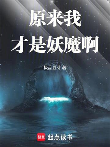 《原来我才是妖魔啊》连载 (1-282章) 极品豆芽-听风雨阅读