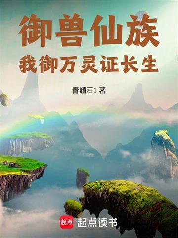 《御兽仙族：我御万灵证长生》连载 (1-1976章) 青靖石1-听风雨阅读