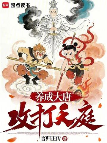 《养成大唐，攻打天庭》连载 (1-124章) 言归正传-听风雨阅读