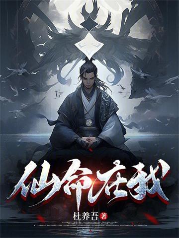 《仙命在我》连载 (1-1119章) 杜养吾-听风雨阅读