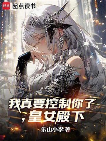 《我真要控制你了，皇女殿下》连载 (1-181章) 乐山小李-听风雨阅读