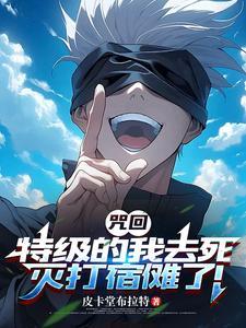 《咒回：特级的我去死灭打宿傩了！》连载 (1-164章) 皮卡堂布拉特-听风雨阅读