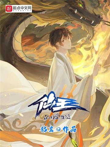《仙王的日常生活》【连载】 枯玄-听风雨阅读