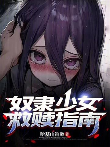 《奴隶少女救赎指南》连载 (1-119章) 哈基山铂爵-听风雨阅读