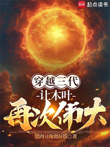 《穿越三代：让木叶再次伟大！》连载 (1-191章) 腊肉豆角煲仔饭-听风雨阅读