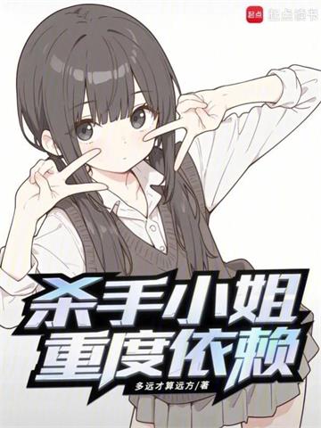 《杀手小姐重度依赖》连载 (1-250章) 多远才算远方-听风雨阅读