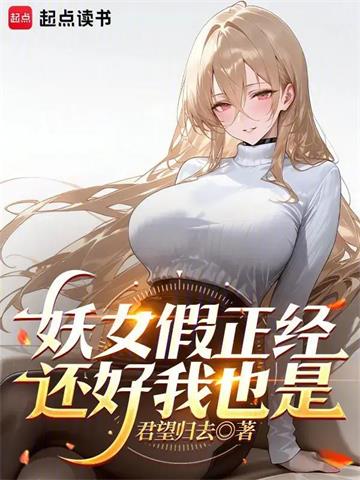 《不好意思，我修仙的》连载 (1-111章) 君望归去-听风雨阅读