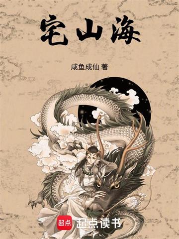 《宅山海》连载 (1-154章) 咸鱼成仙-听风雨阅读