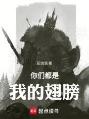 《你们都是我的翅膀！》连载 (1-235章) 田流酒-听风雨阅读