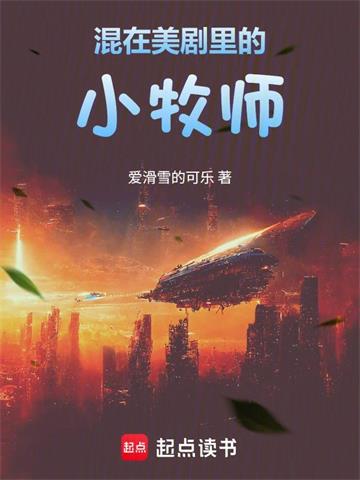 《混在美剧里的小牧师》连载 (1-221章) 爱滑雪的可乐-听风雨阅读