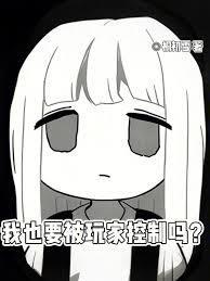 《我也要被玩家控制吗？》连载 (1-91章) 桐初雪-听风雨阅读