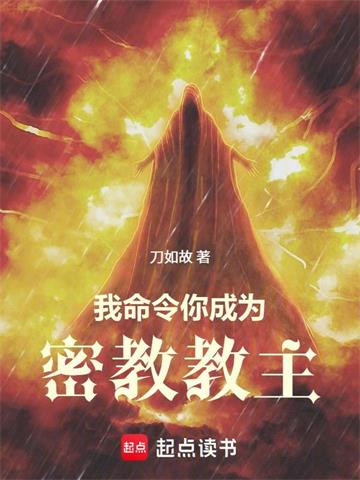 《我命令你成为密教教主》连载 (1-228章) 刀如故-听风雨阅读