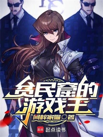 《贫民窟的游戏王》连载 (1-270章) 阿梓家喵-听风雨阅读