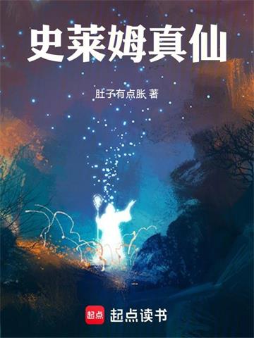 《史莱姆真仙》连载 (1-397章) 肚子有点胀-听风雨阅读