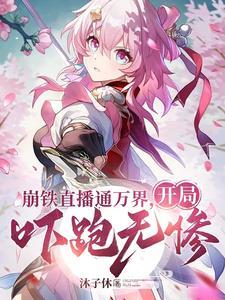 《崩铁直播通万界，开局吓跑无惨》连载 (1-1219章) 沐子休-听风雨阅读