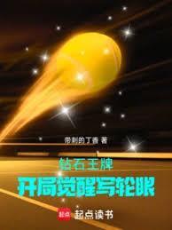 《钻石王牌：开局觉醒写轮眼》连载 (1-585章) 带刺的丁香-听风雨阅读