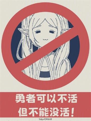 《勇者可以不活，但不能没活》连载 (1-372章) Tokyo哥斯拉-听风雨阅读