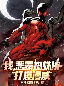 《我，恶霸蜘蛛侠，打爆漫威！》连载 (1-1章) 今年退休了吗-听风雨阅读