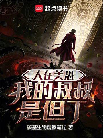 《人在美恐，我的叔叔是但丁》连载 (1-119章) 碳基生物观察笔记-听风雨阅读