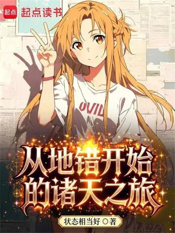 《从地错开始的诸天之旅》连载 (1-304章) 状态相当好-听风雨阅读