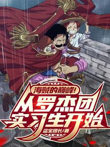 《海贼的巔峰！从罗杰团实习生开始》连载 (1-733章) 盗宝团长-听风雨阅读
