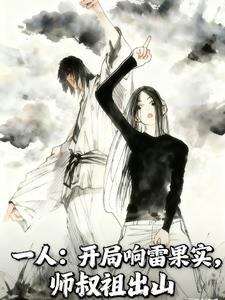《一人：开局响雷果实，师叔祖出山》连载 (1-316章) 浅梦不吃鱼-听风雨阅读