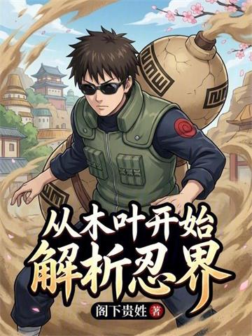 《从木叶开始解析忍界》连载 (1-143章) 阁下贵姓-听风雨阅读