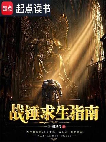 《战锤求生指南》连载 (1-93章) 一叶知秋3-听风雨阅读