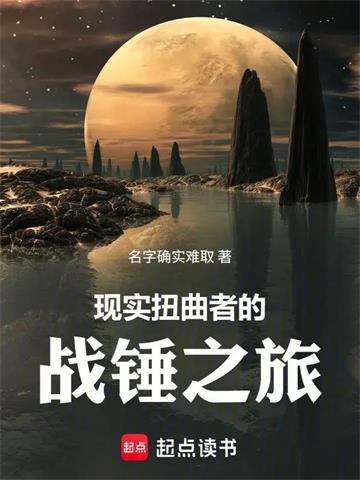 《现实扭曲者的战锤之旅》连载 (1-284章) 名字确实难取-听风雨阅读