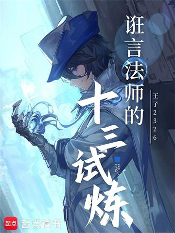 《诳言法师的十三试炼》连载 (1-65章) 王子2326-听风雨阅读
