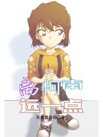 《离柯南远一点》连载 (1-1687章) 无良雪公司-听风雨阅读